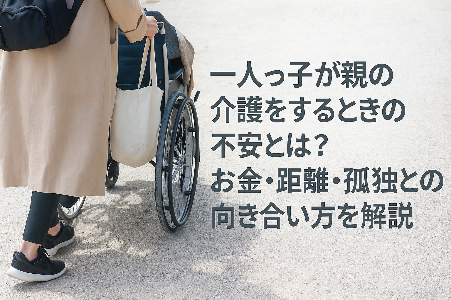 一人っ子　親の介護